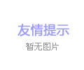 高溫煅燒設(shè)備的零部件在日常養(yǎng)護(hù)中要注意的事